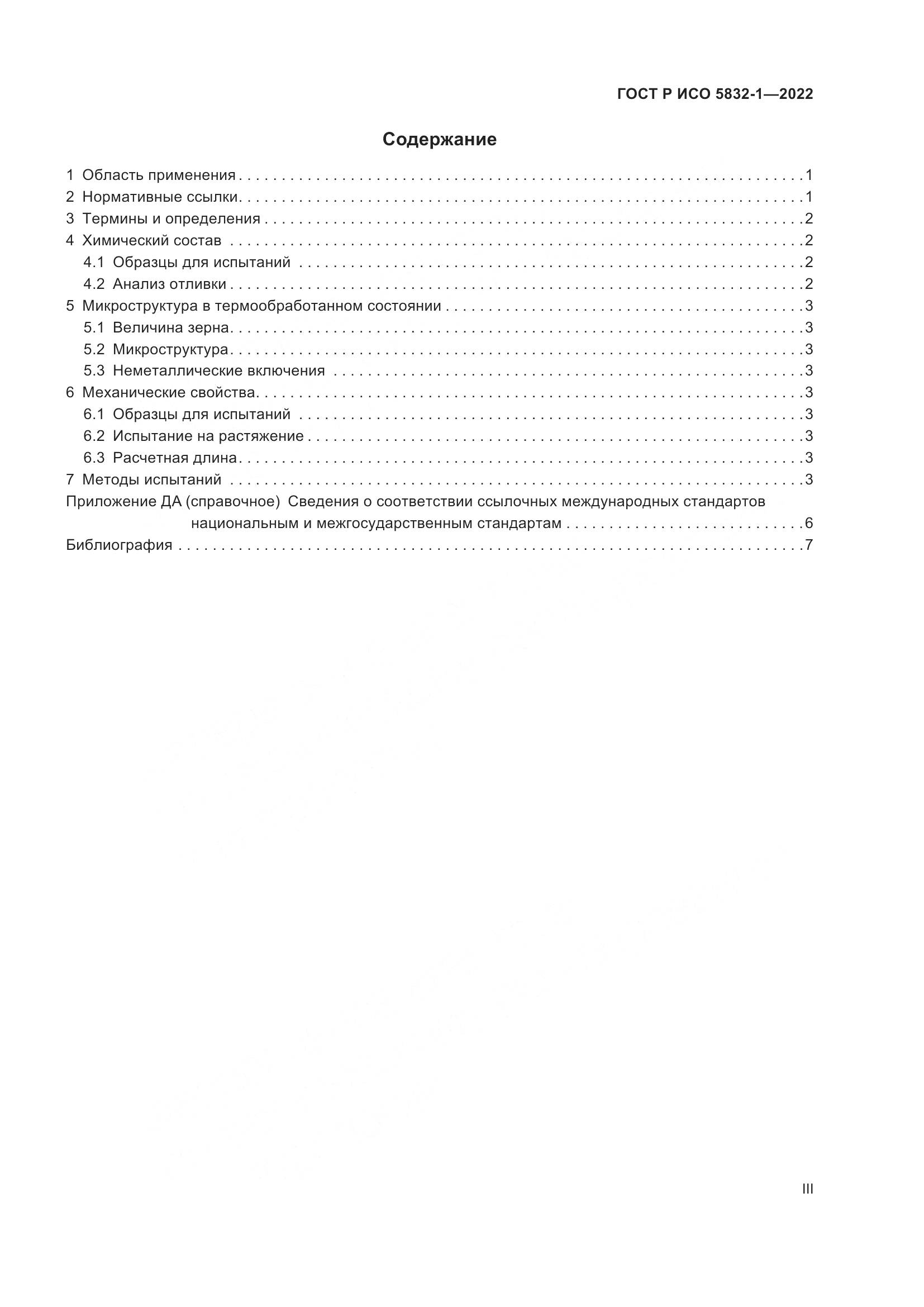 ГОСТ Р ИСО 5832-1-2022, страница 3