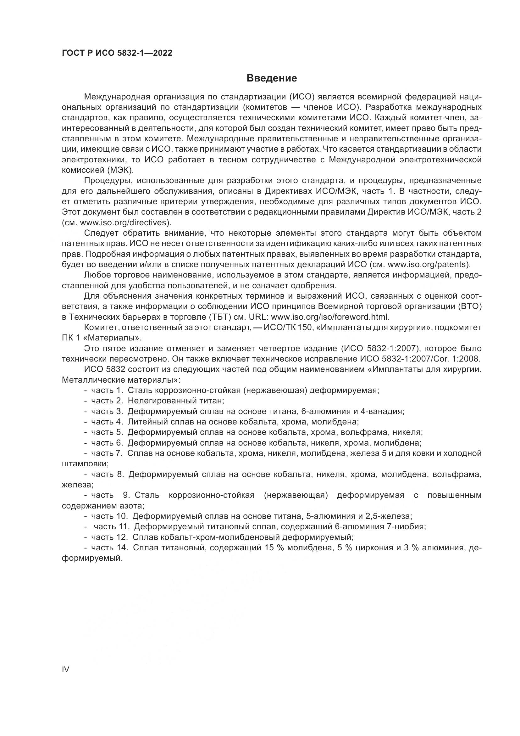 ГОСТ Р ИСО 5832-1-2022, страница 4