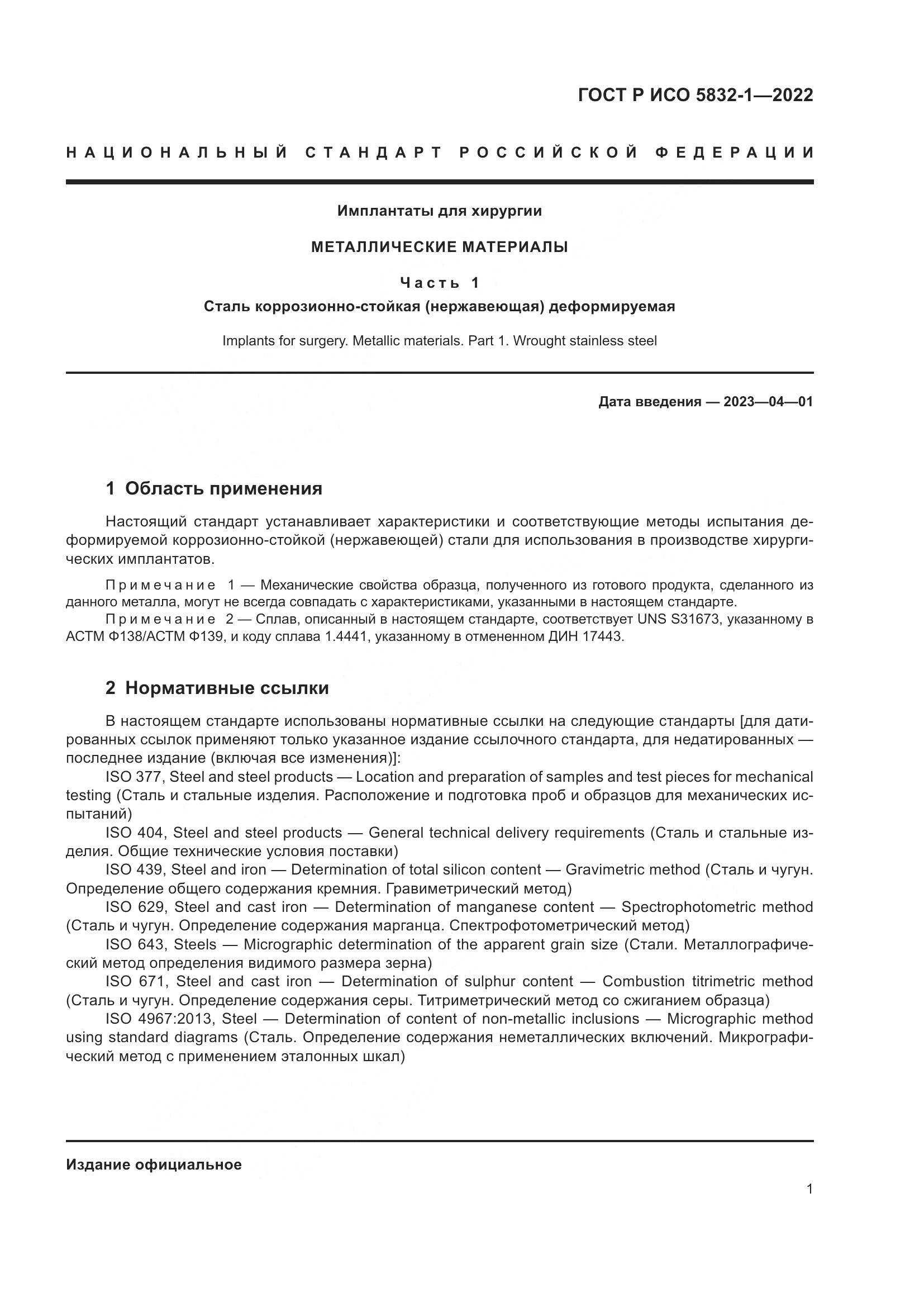ГОСТ Р ИСО 5832-1-2022, страница 5