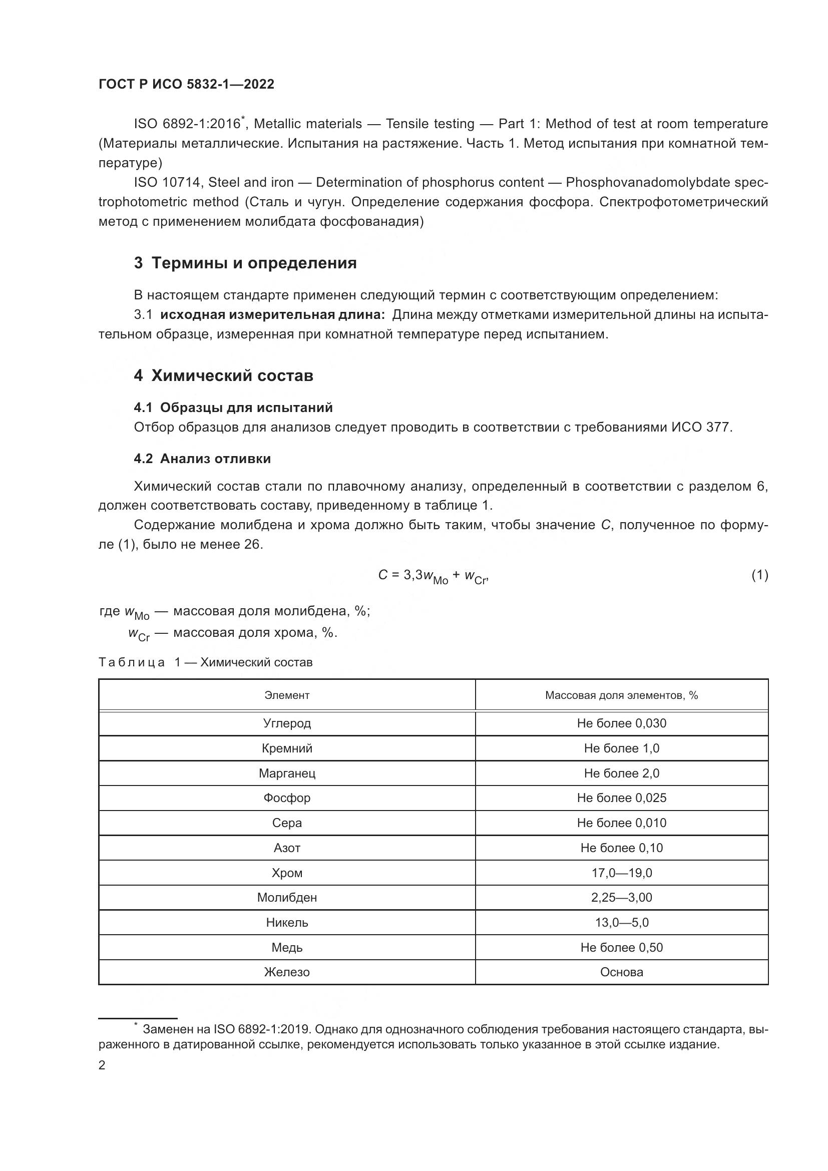 ГОСТ Р ИСО 5832-1-2022, страница 6
