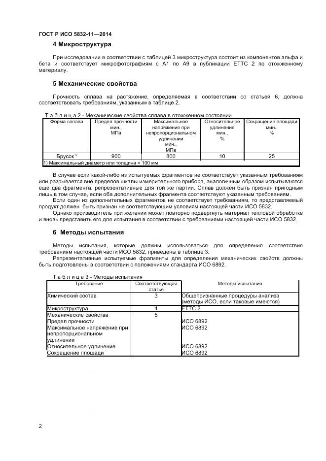 ГОСТ Р ИСО 5832-11-2014, страница 6