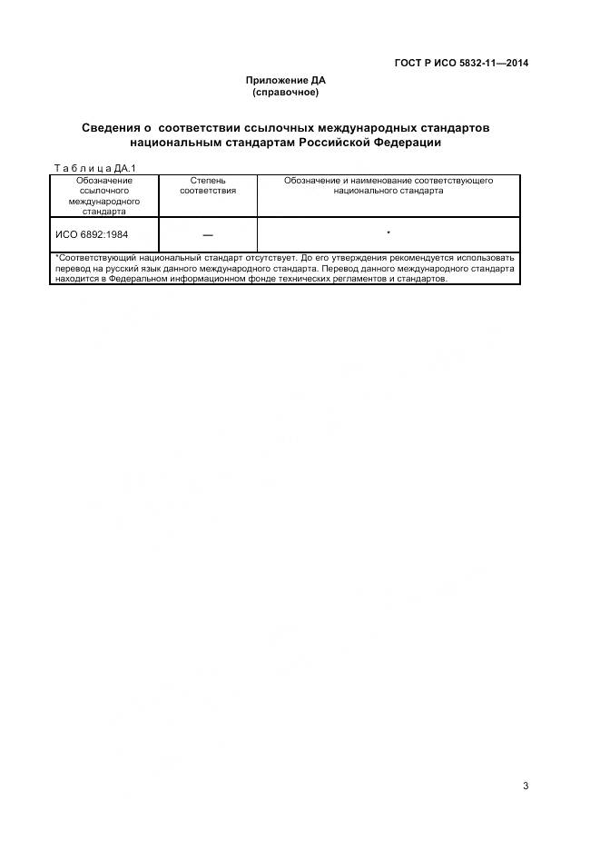 ГОСТ Р ИСО 5832-11-2014, страница 7