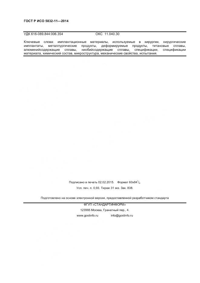 ГОСТ Р ИСО 5832-11-2014, страница 8