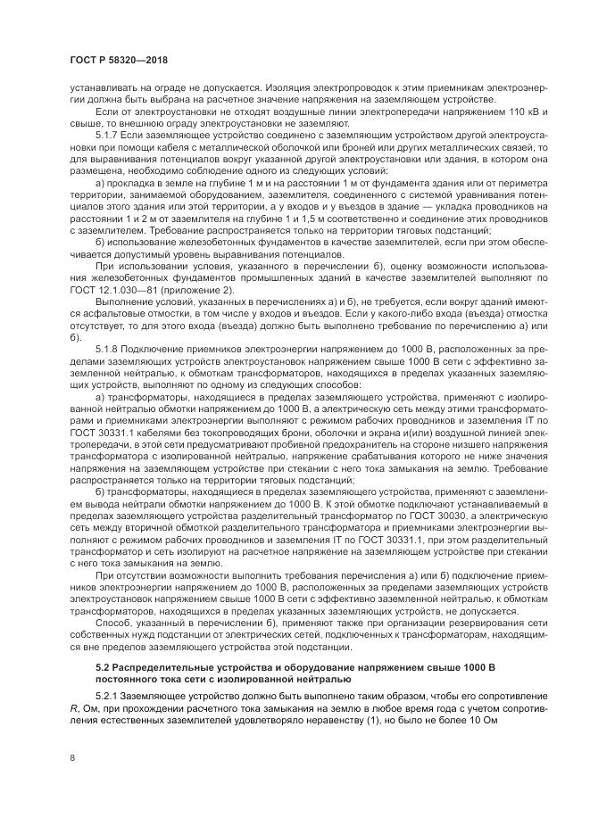 ГОСТ Р 58320-2018, страница 12