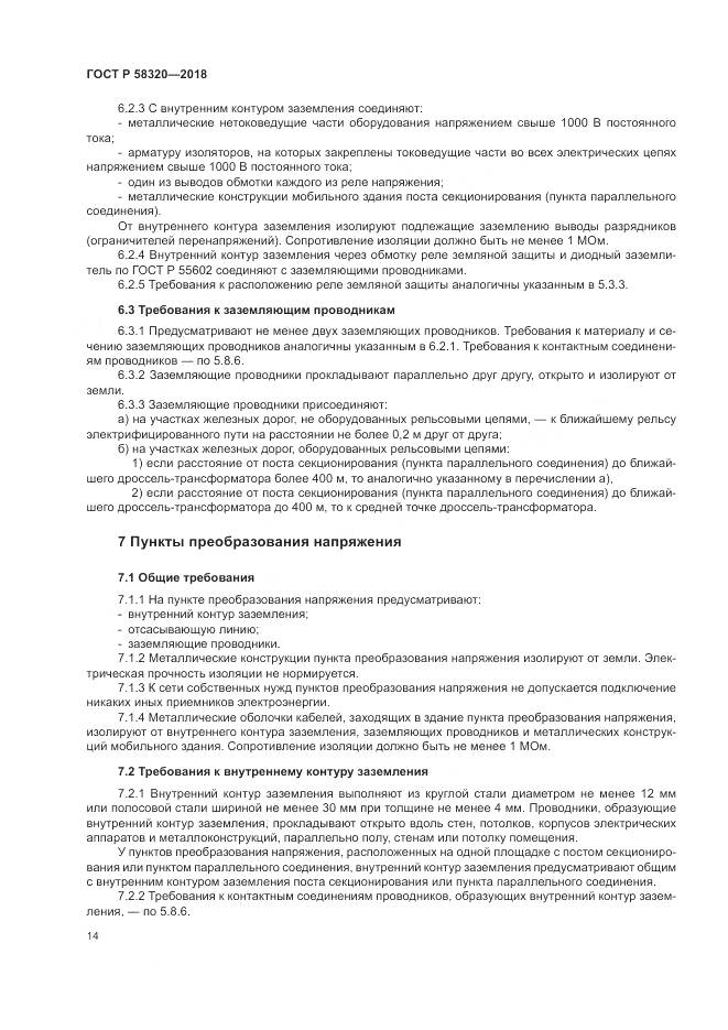 ГОСТ Р 58320-2018, страница 18