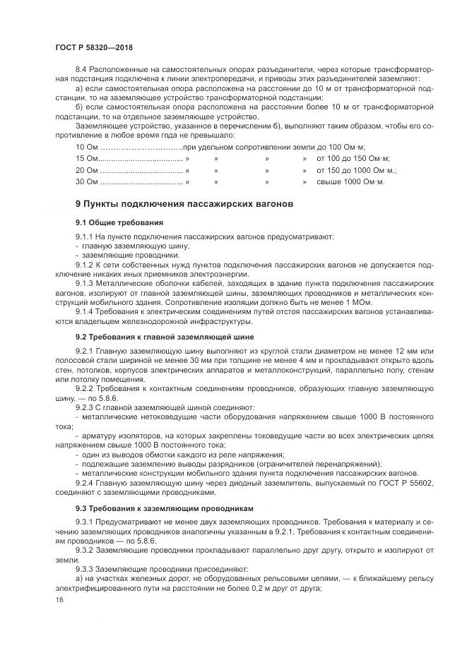 ГОСТ Р 58320-2018, страница 20