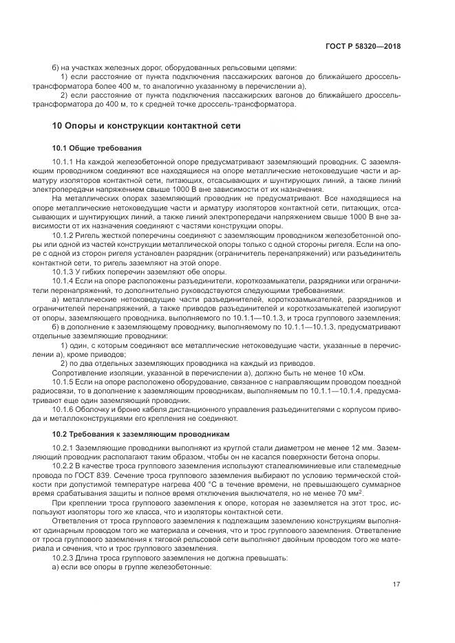 ГОСТ Р 58320-2018, страница 21