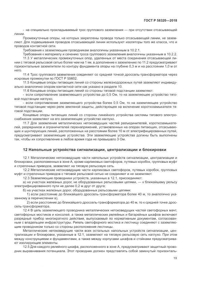 ГОСТ Р 58320-2018, страница 23