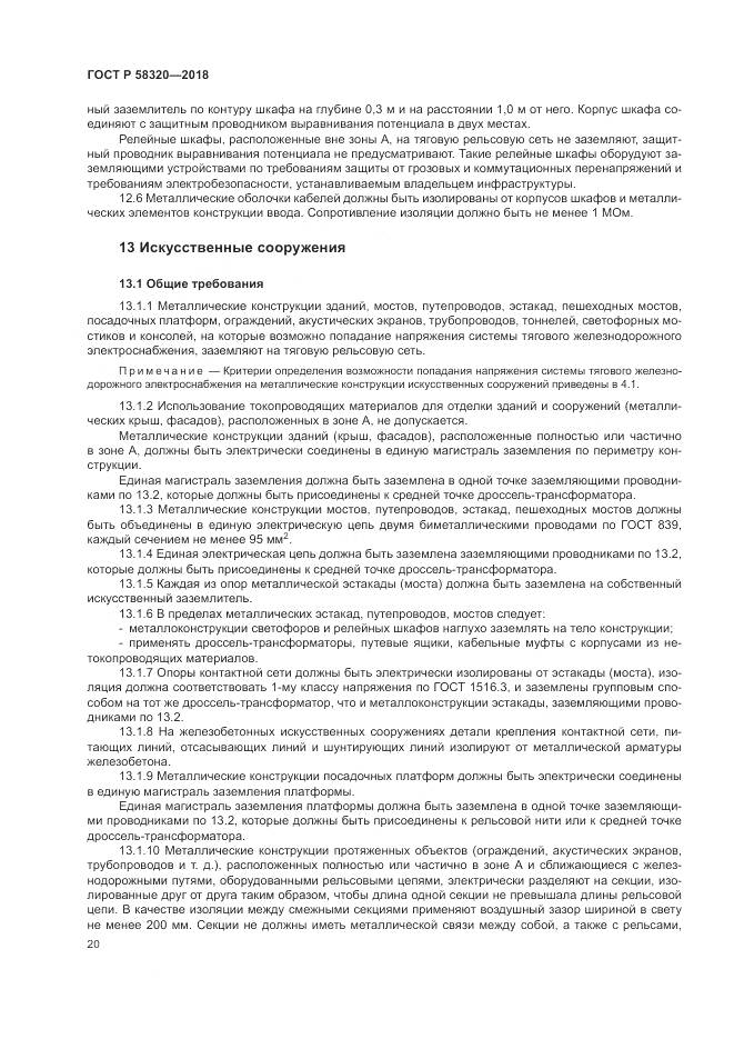 ГОСТ Р 58320-2018, страница 24