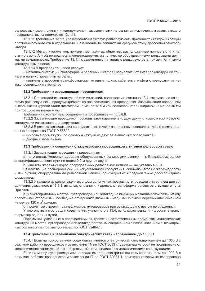 ГОСТ Р 58320-2018, страница 25