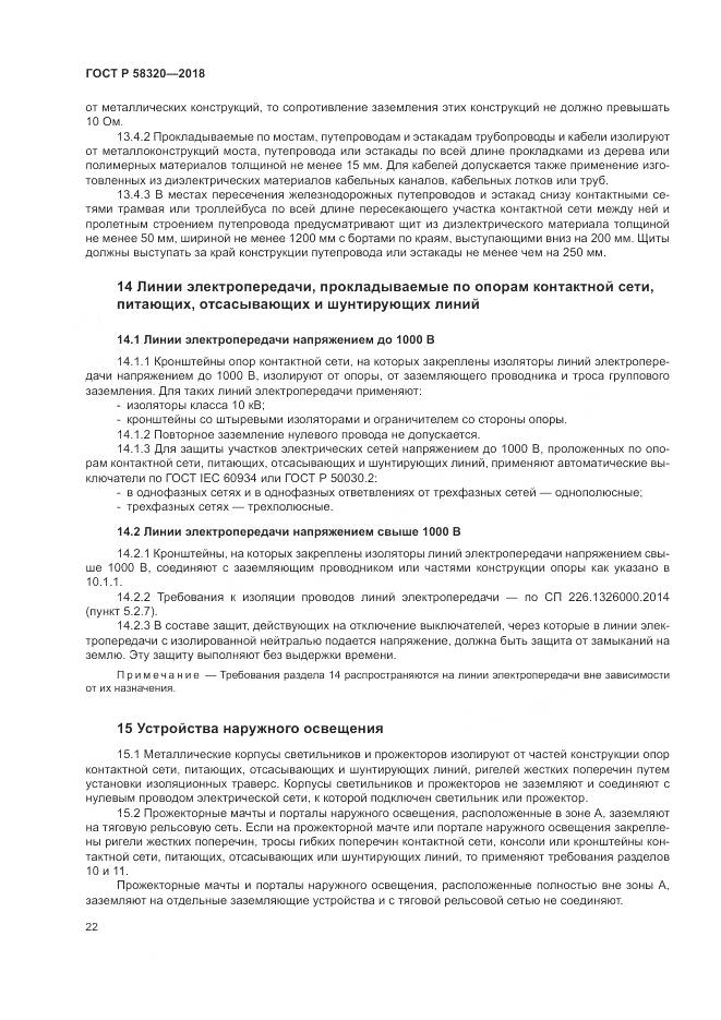 ГОСТ Р 58320-2018, страница 26