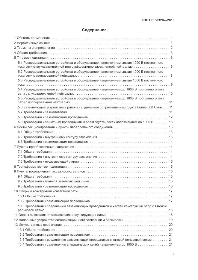 ГОСТ Р 58320-2018, страница 3