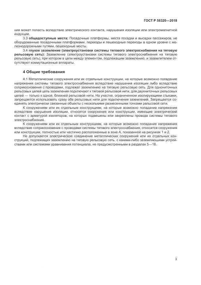 ГОСТ Р 58320-2018, страница 7