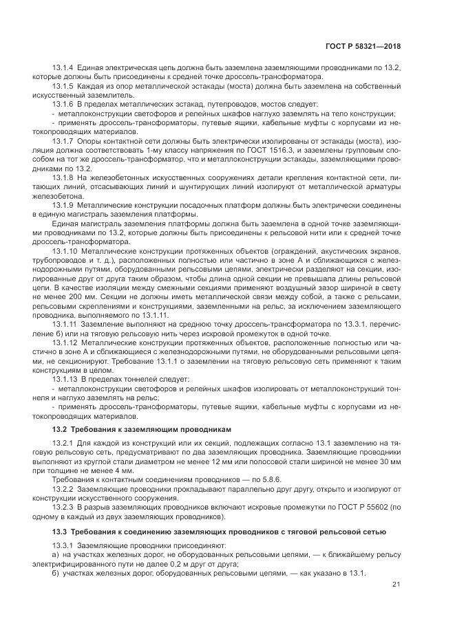 ГОСТ Р 58321-2018, страница 25