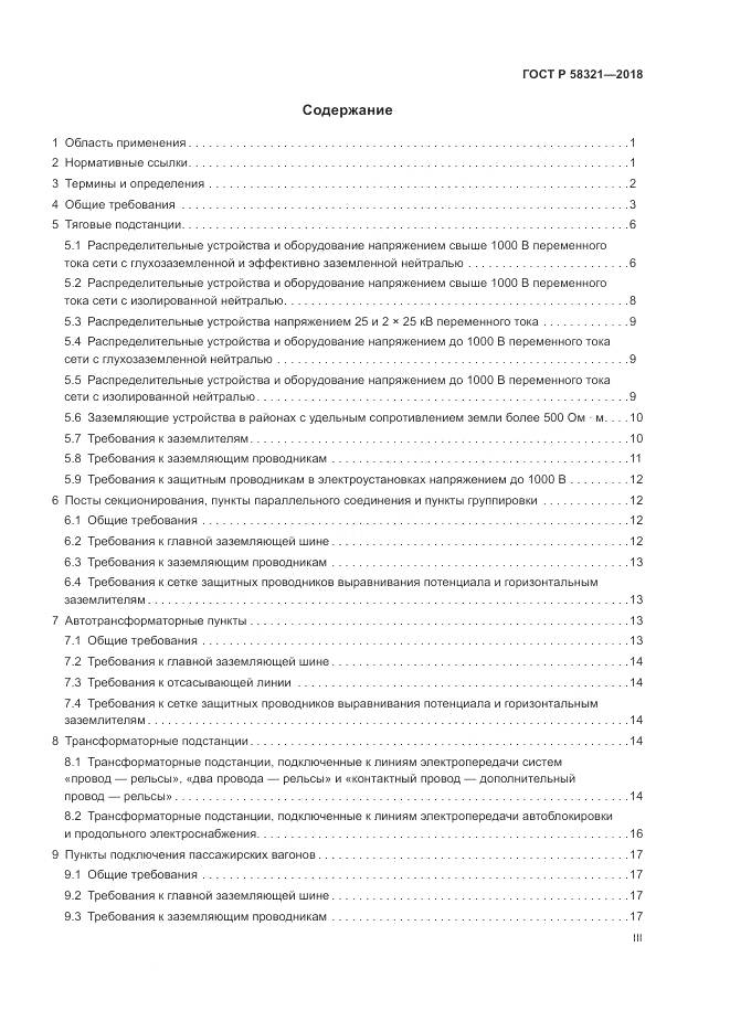 ГОСТ Р 58321-2018, страница 3