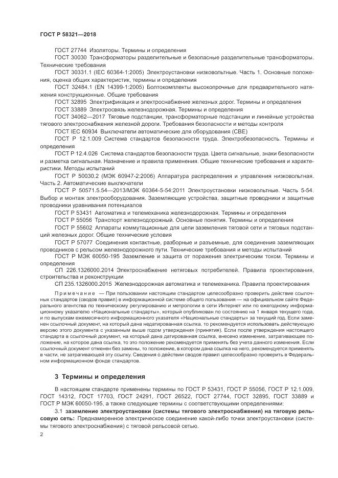 ГОСТ Р 58321-2018, страница 6