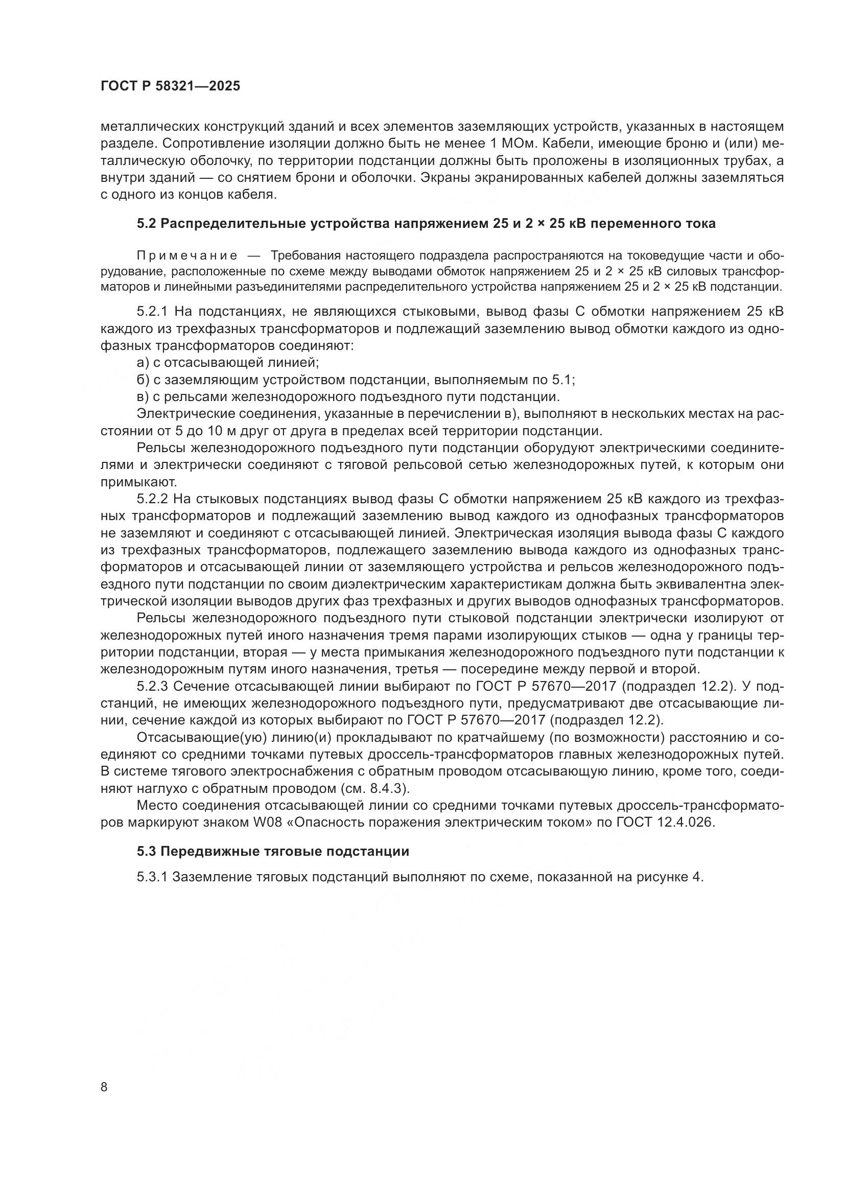 ГОСТ Р 58321-2025, страница 12