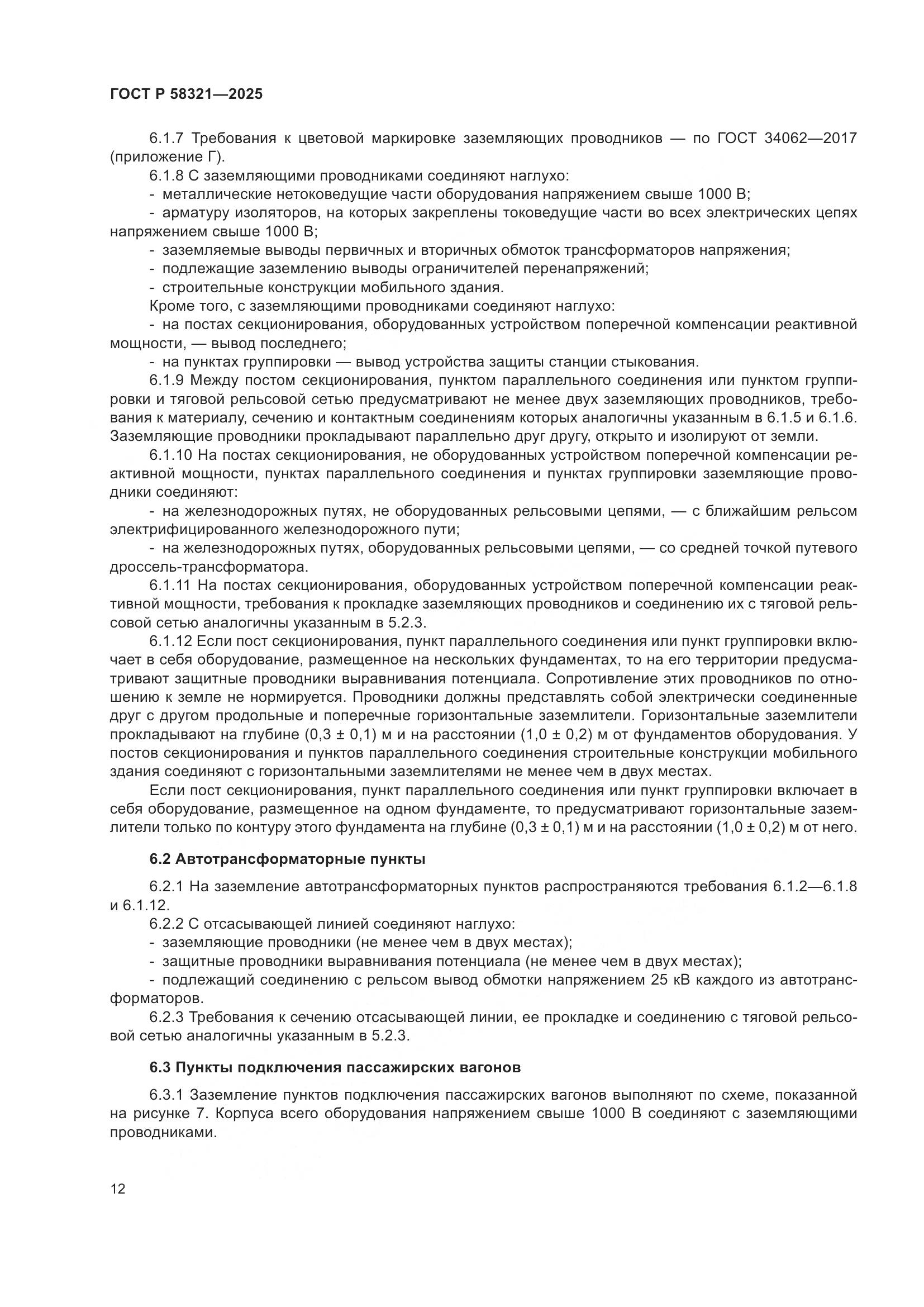 ГОСТ Р 58321-2025, страница 16