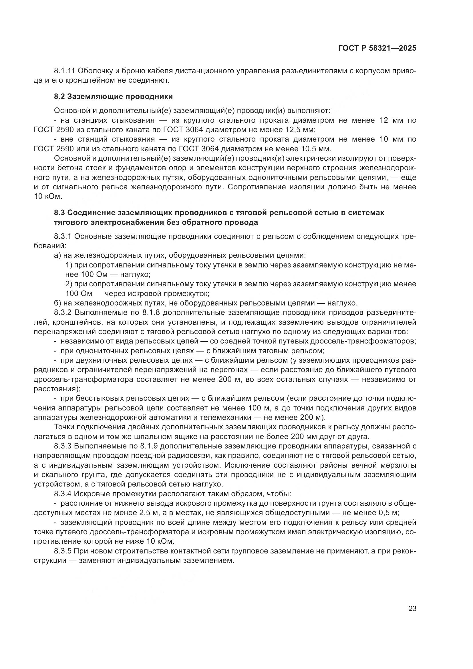 ГОСТ Р 58321-2025, страница 27