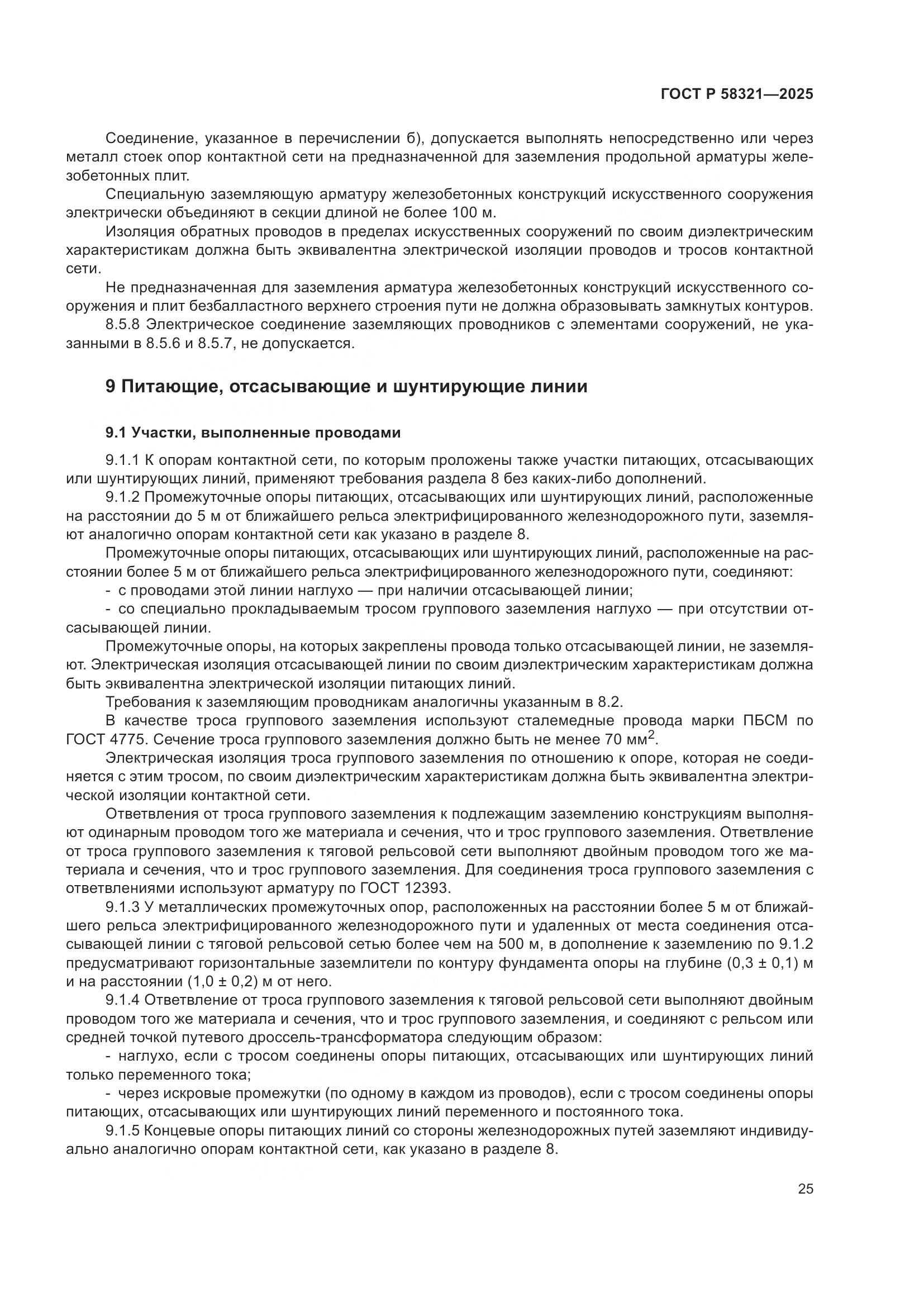 ГОСТ Р 58321-2025, страница 29