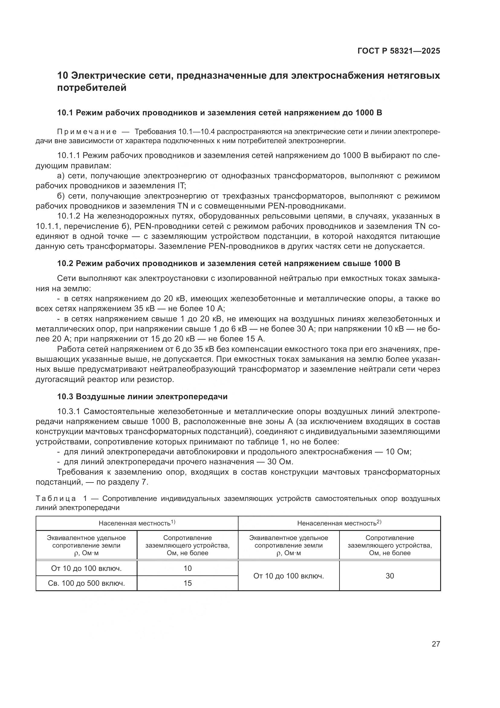 ГОСТ Р 58321-2025, страница 31