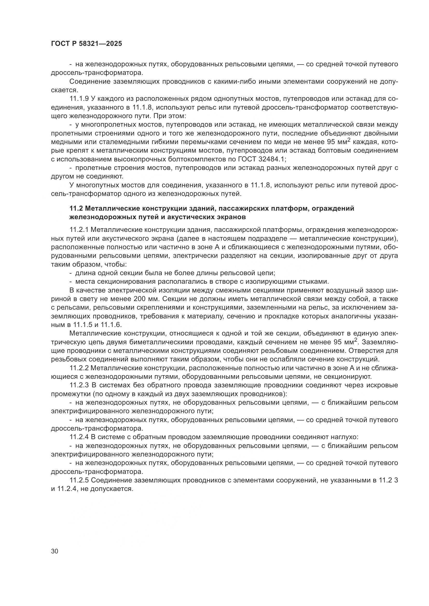 ГОСТ Р 58321-2025, страница 34