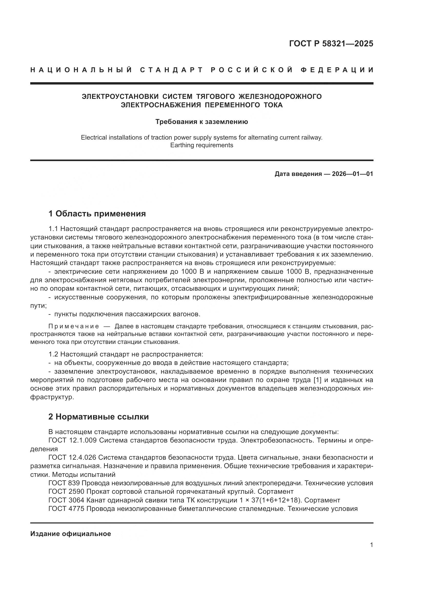 ГОСТ Р 58321-2025, страница 5