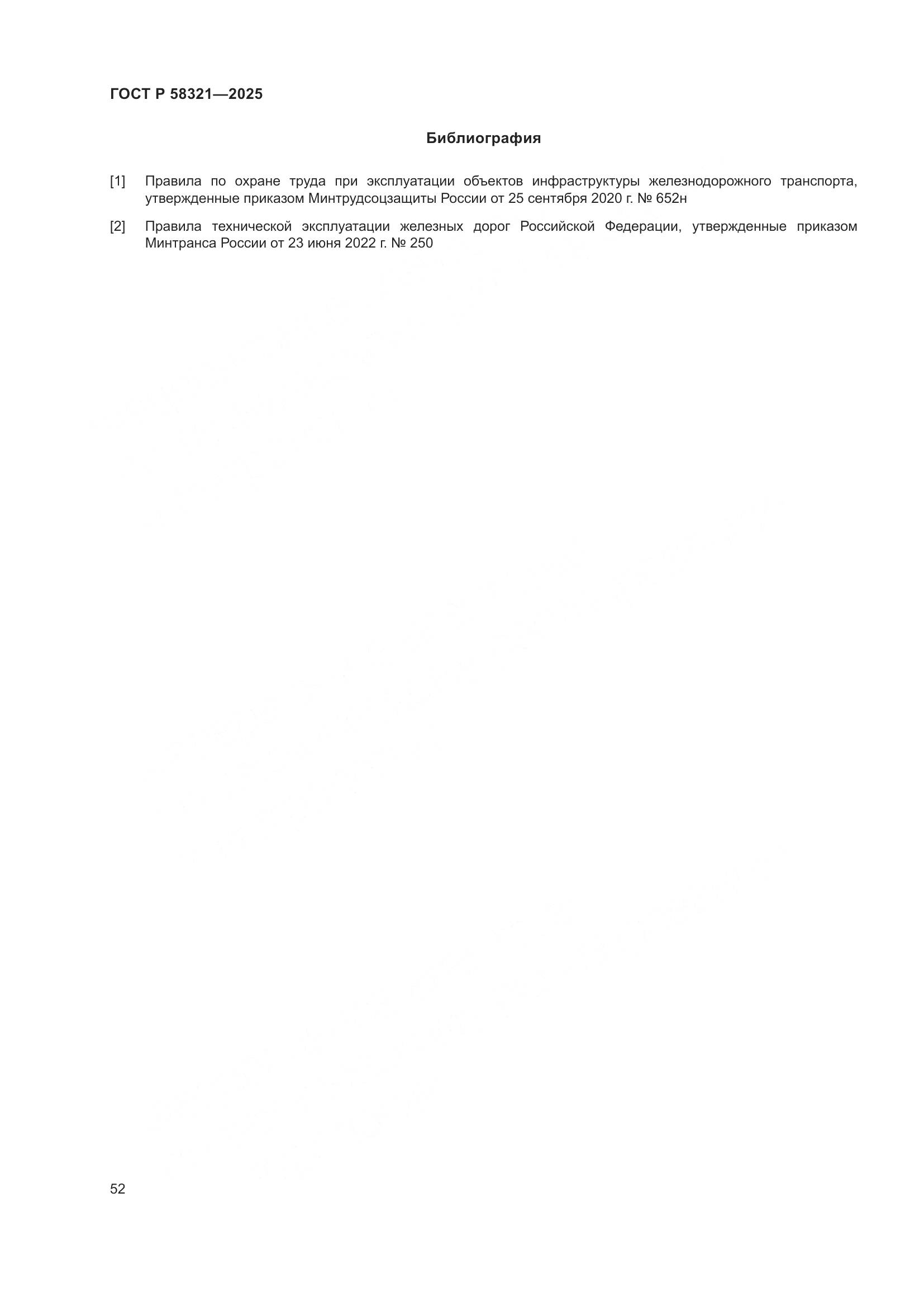 ГОСТ Р 58321-2025, страница 56