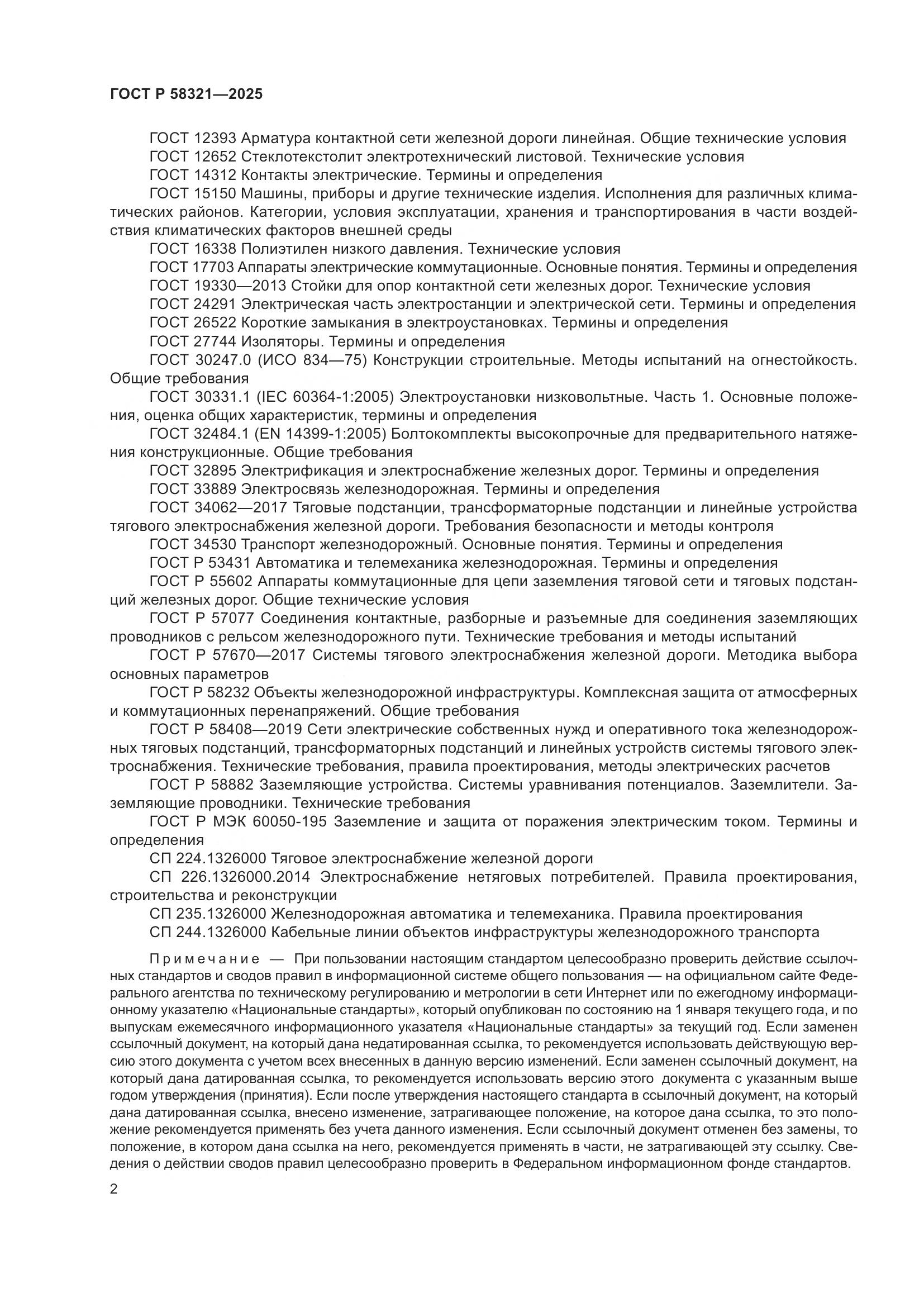 ГОСТ Р 58321-2025, страница 6