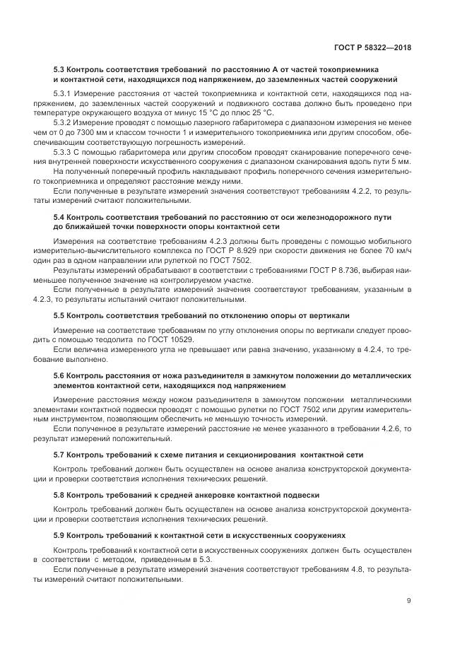 ГОСТ Р 58322-2018, страница 13