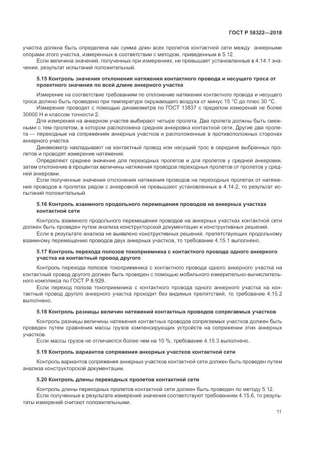 ГОСТ Р 58322-2018, страница 15