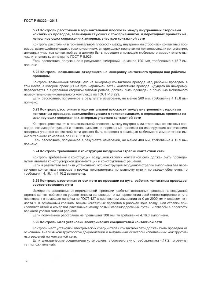 ГОСТ Р 58322-2018, страница 16