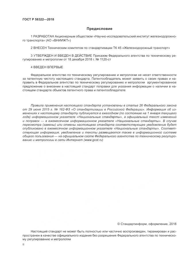 ГОСТ Р 58322-2018, страница 2