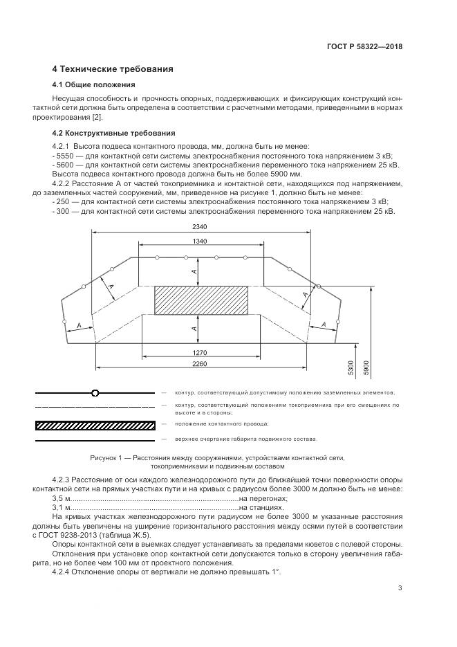 ГОСТ Р 58322-2018, страница 7