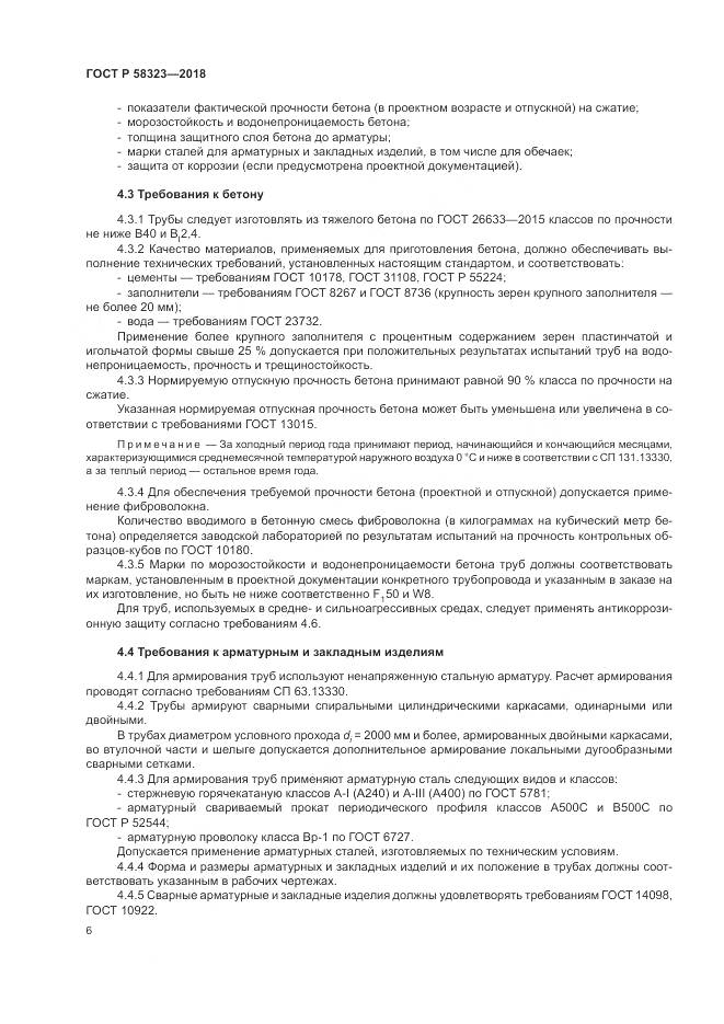 ГОСТ Р 58323-2018, страница 10