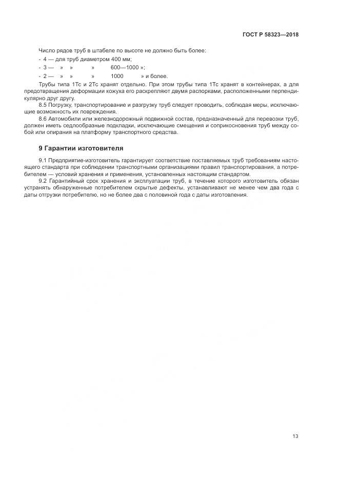 ГОСТ Р 58323-2018, страница 17