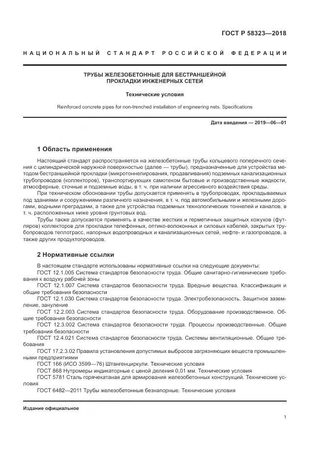 ГОСТ Р 58323-2018, страница 5