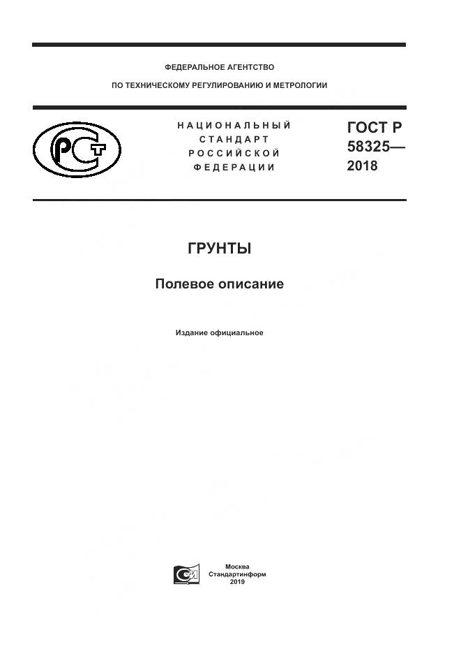 ГОСТ Р 58325-2018, страница 1