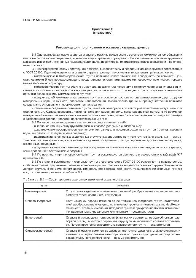 ГОСТ Р 58325-2018, страница 20