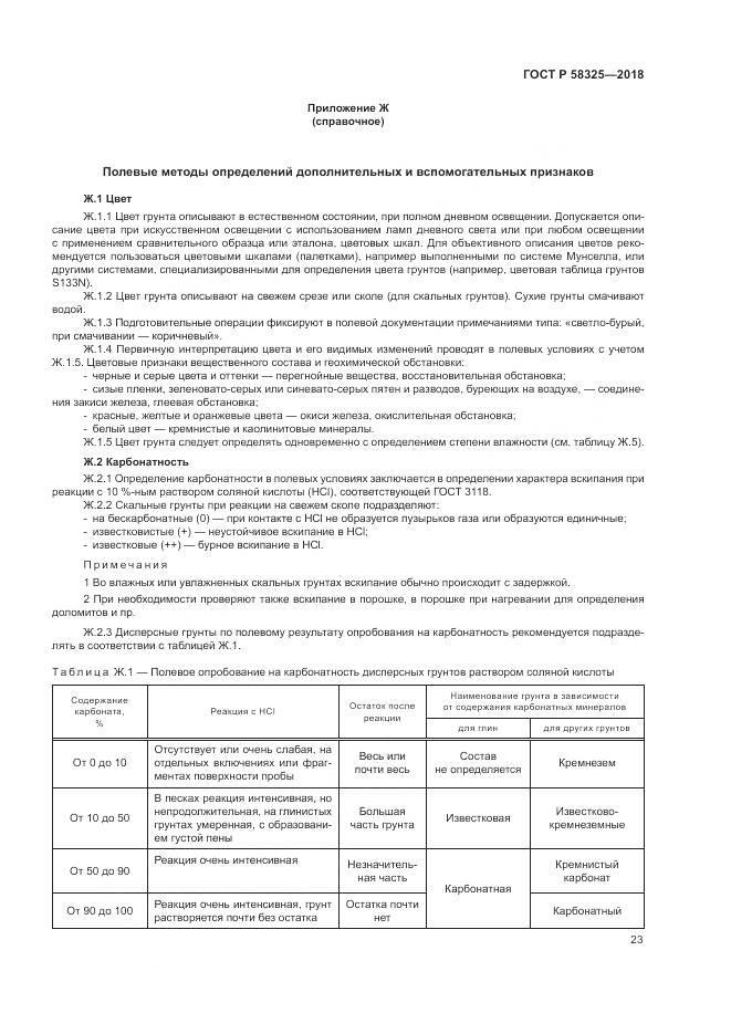 ГОСТ Р 58325-2018, страница 27