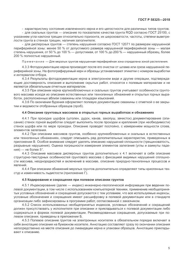 ГОСТ Р 58325-2018, страница 9