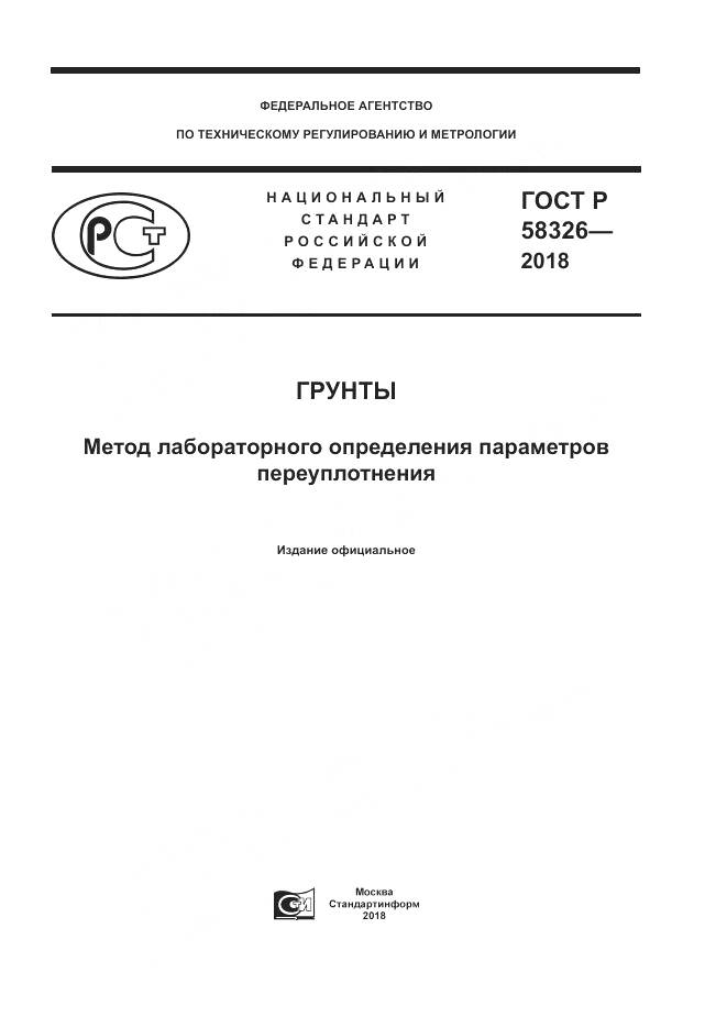 ГОСТ Р 58326-2018, страница 1