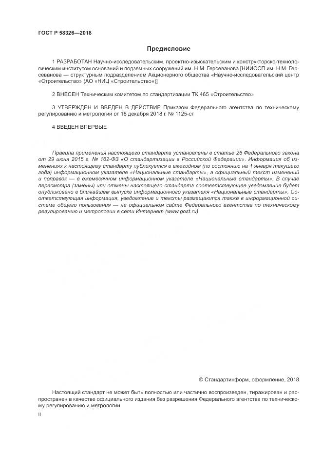 ГОСТ Р 58326-2018, страница 2