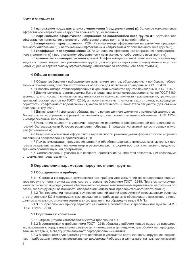 ГОСТ Р 58326-2018, страница 6