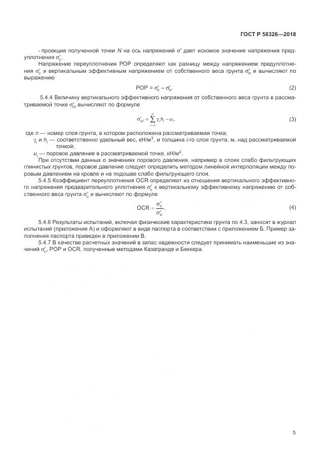 ГОСТ Р 58326-2018, страница 9