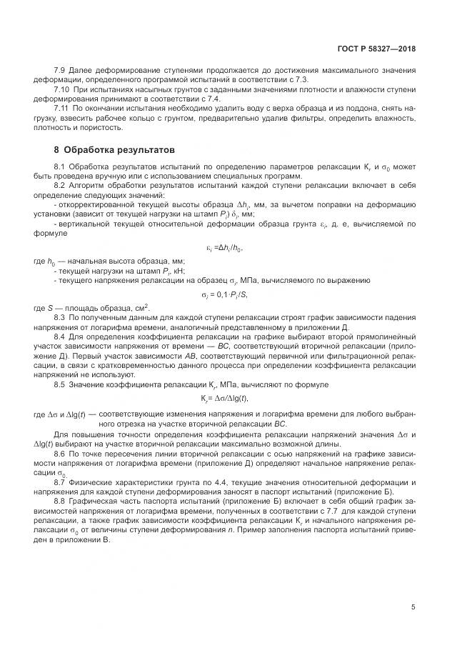 ГОСТ Р 58327-2018, страница 9