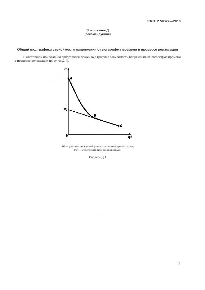 ГОСТ Р 58327-2018, страница 15