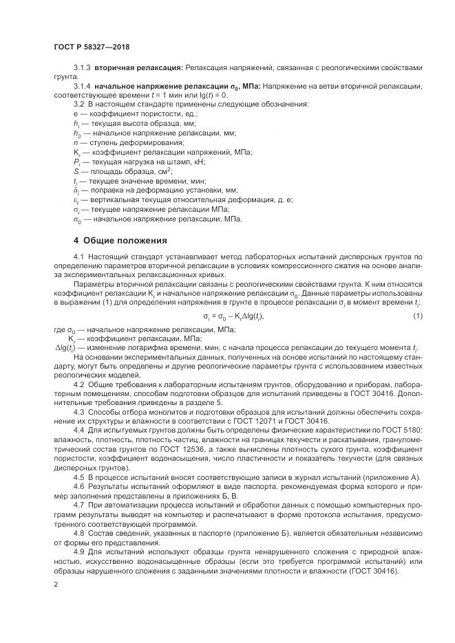 ГОСТ Р 58327-2018, страница 6