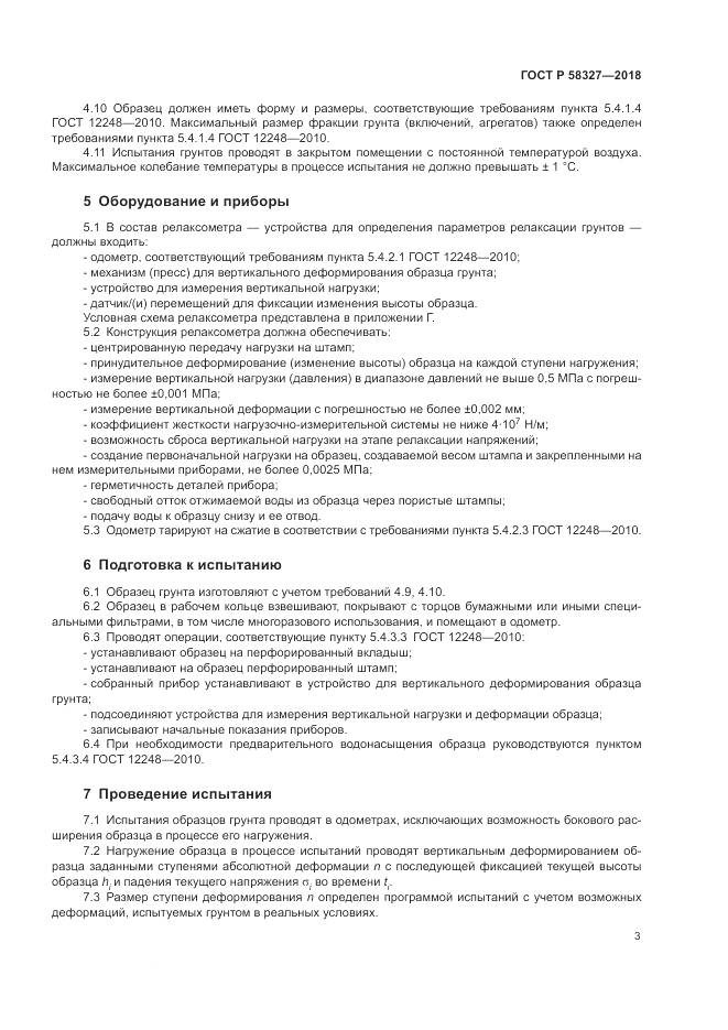 ГОСТ Р 58327-2018, страница 7