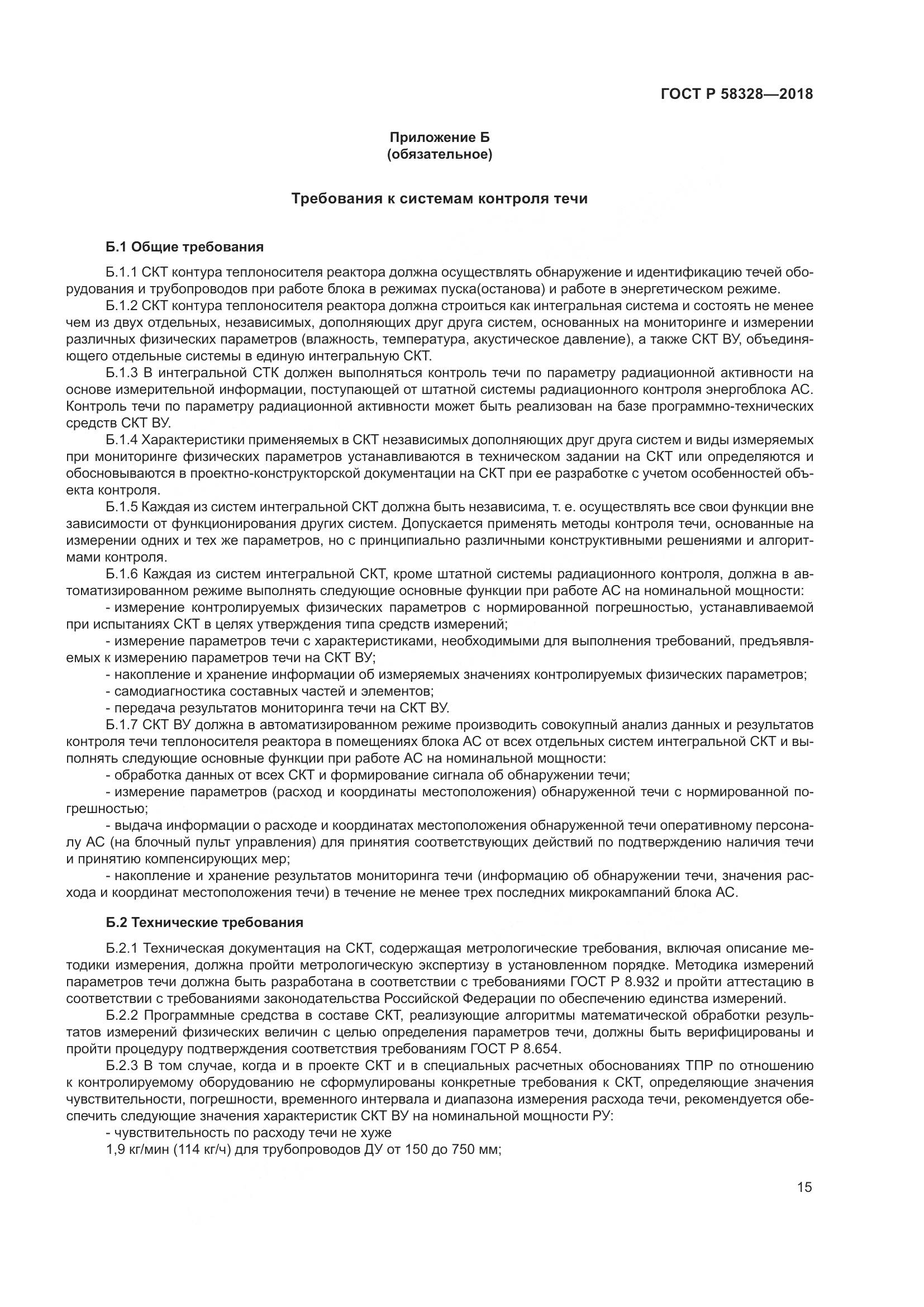 ГОСТ Р 58328-2018, страница 19